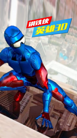 鋼鐵俠英雄3D