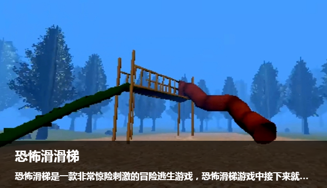 恐怖滑梯