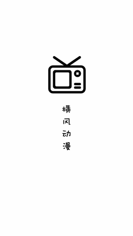 橫風(fēng)動(dòng)漫最新版截圖