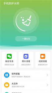 手機防護大師安卓版截圖