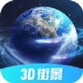 3D北斗街景