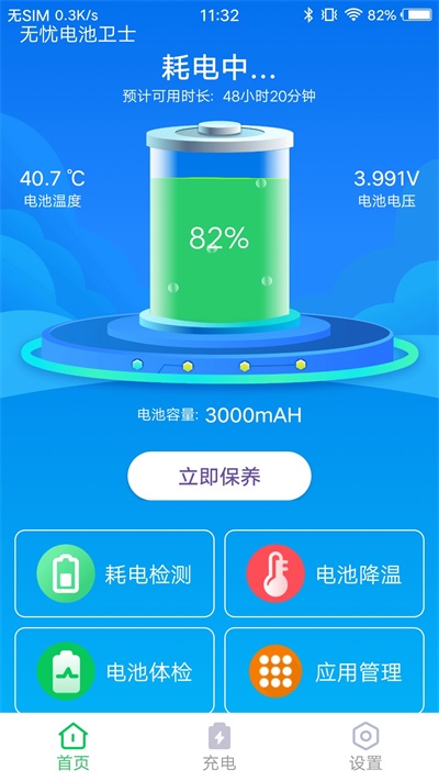 無憂電池衛(wèi)士官方版
