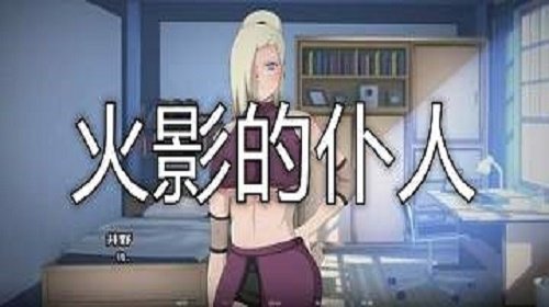 火影的仆人5.0