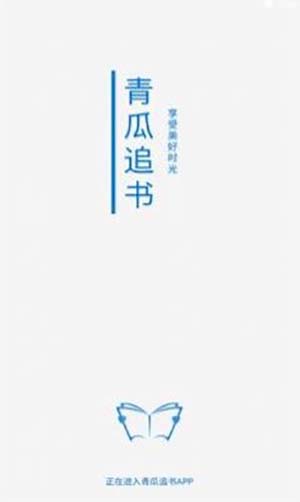 青瓜追書免費版截圖