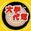 大手代駕