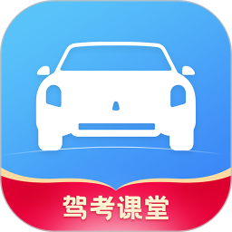 駕考課堂軟件