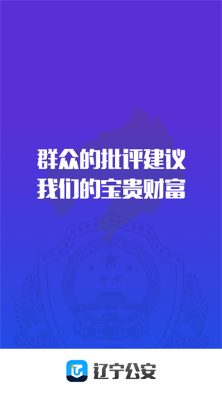 遼寧公安官方版