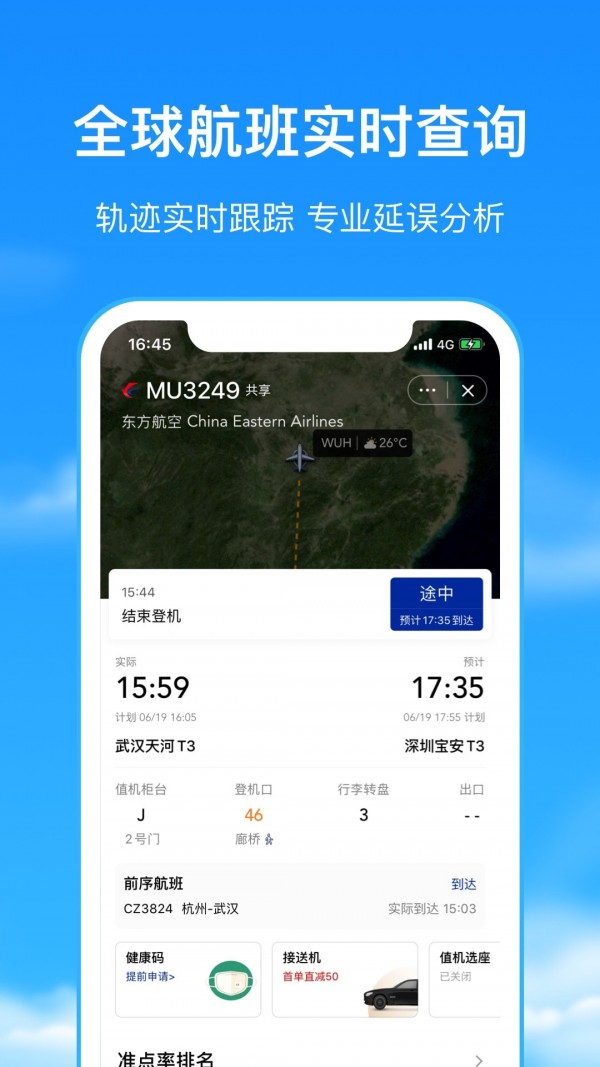 航班管家完美行程必備截圖