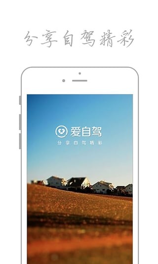 愛自駕手機版