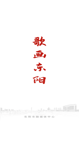 歌畫東陽截圖