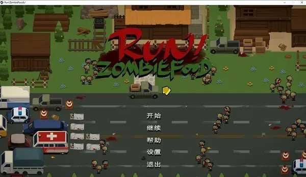 奔跑吧僵尸的食物免費(fèi)手機(jī)版