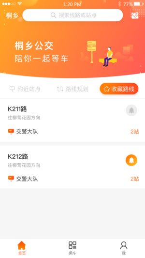 桐鄉(xiāng)公交截圖