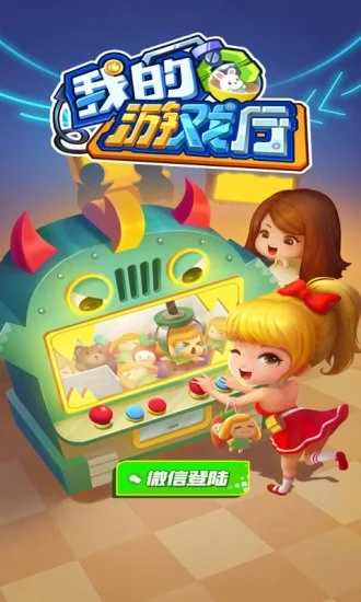 我的游戲廳正版