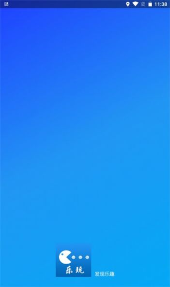 樂(lè)玩社區(qū) 1.1.2截圖