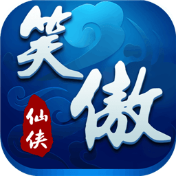 笑傲仙侠九游版
