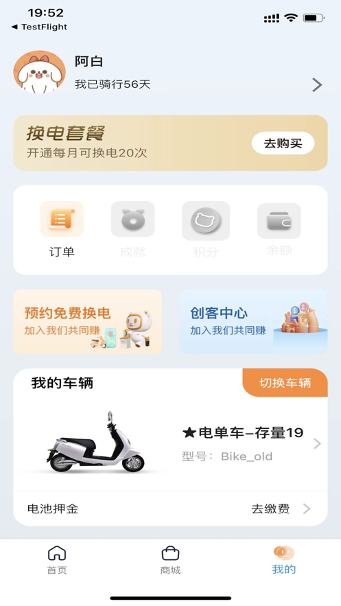 嘟嘟換電截圖