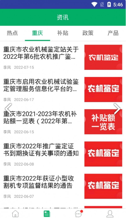 重慶農(nóng)機補貼手機版截圖