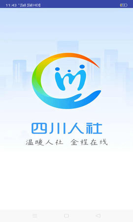 四川人社 1.0.2版
