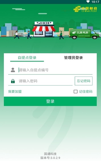 中郵e通包裹自提安卓版