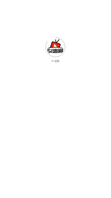 51追劇
