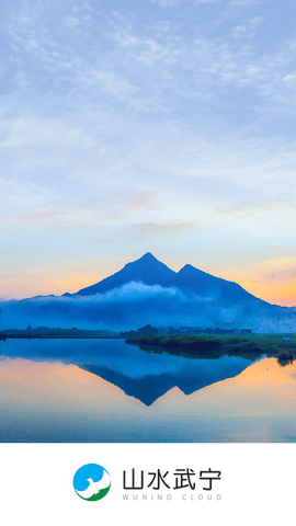 山水武寧