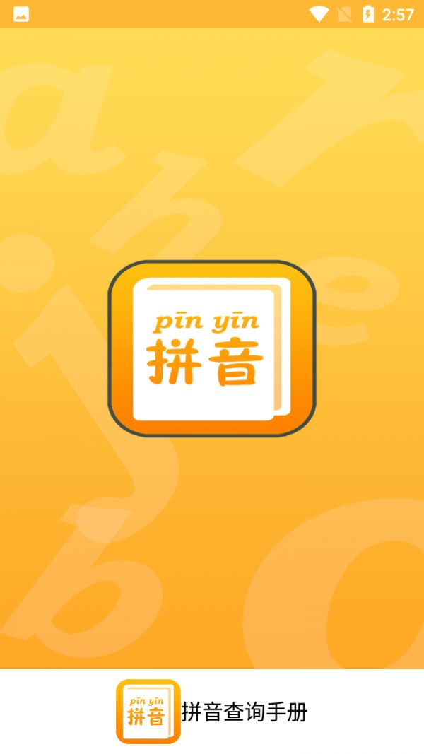 拼音查詢手冊(cè)截圖