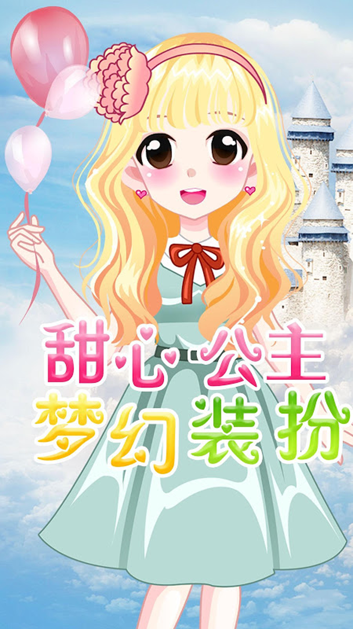 萌萌愛換裝