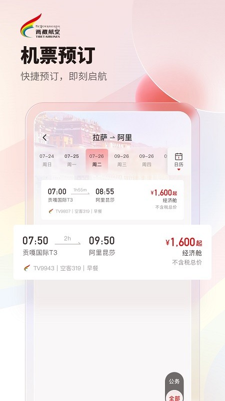 西藏航空訂票官方版