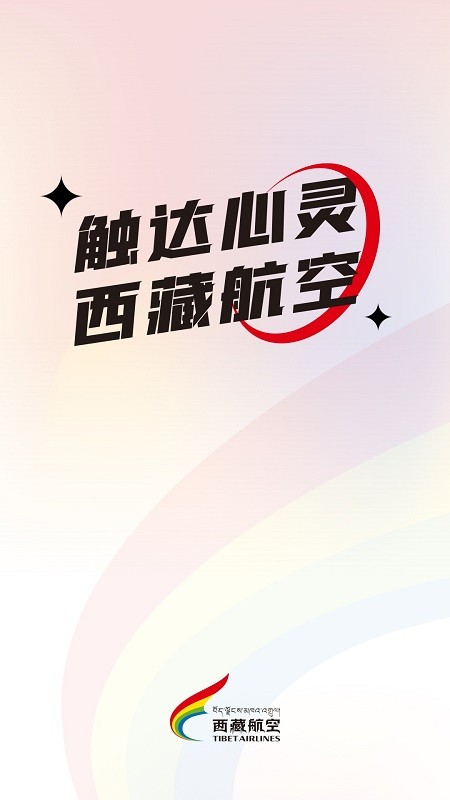 西藏航空訂票官方版截圖