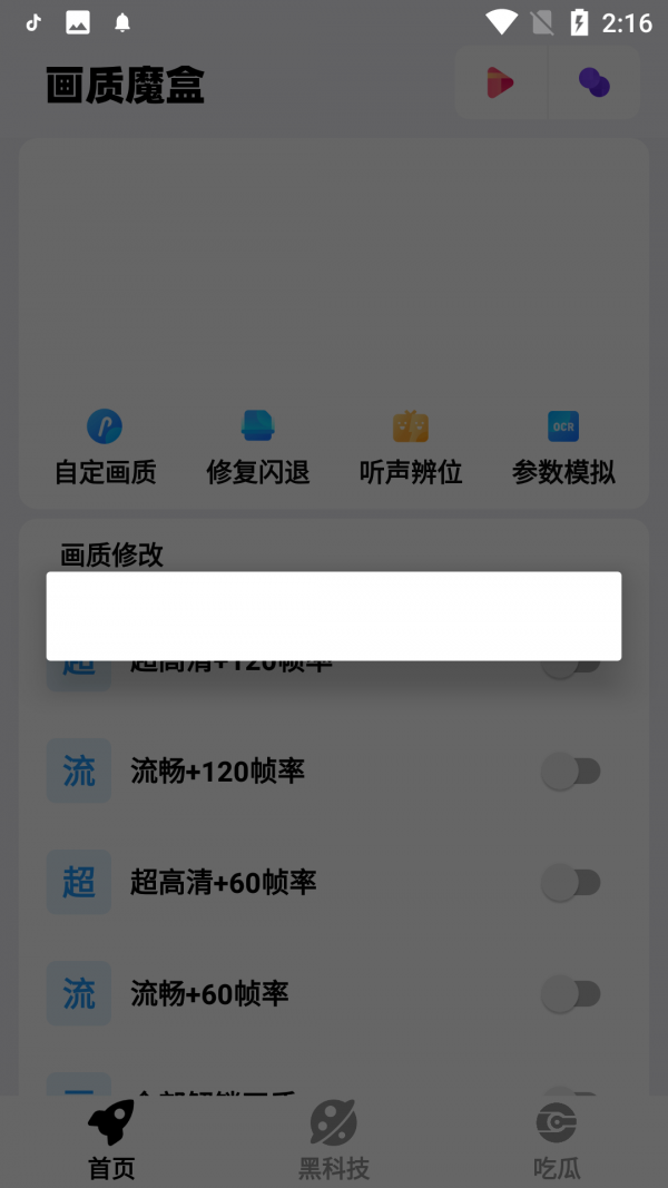 畫質(zhì)魔盒子截圖
