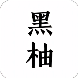 黑柚小說(shuō)手機(jī)版