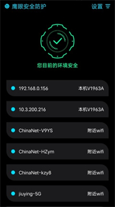 鷹眼安全防護(hù)app截圖