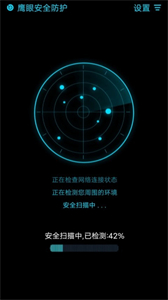 鷹眼安全防護(hù)app截圖