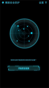 鷹眼安全防護(hù)app