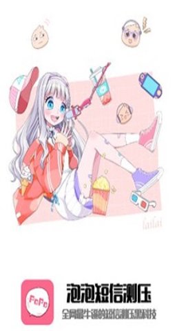 泡泡短信测压截图