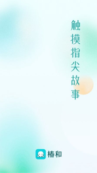 椿和小說官方版截圖