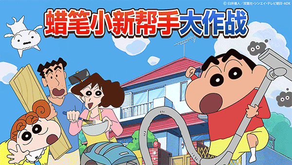 蠟筆小新之小幫手大作戰(zhàn)