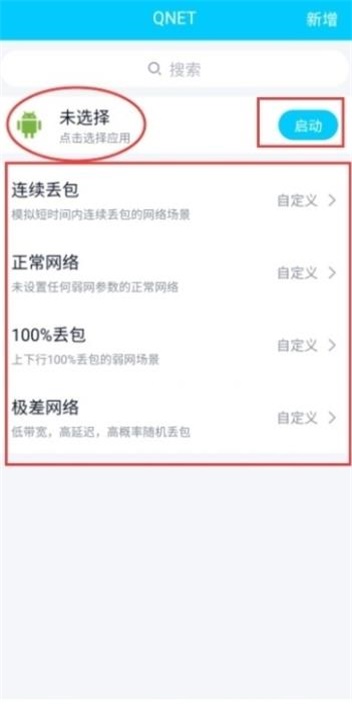 qnet弱網(wǎng)測試工具2.15版本截圖