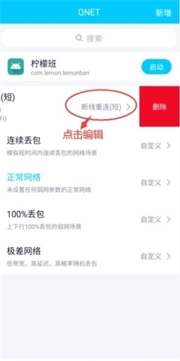 qnet弱網(wǎng)測試工具2.15版本截圖