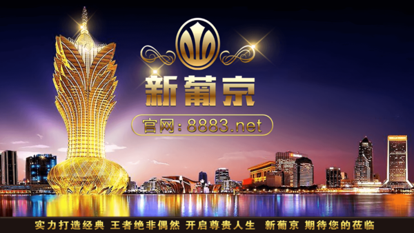 澳门新葡萄新京官方版