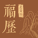 天天福氣日歷免費版