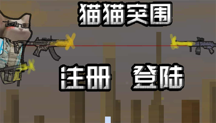 貓貓突圍正版截圖