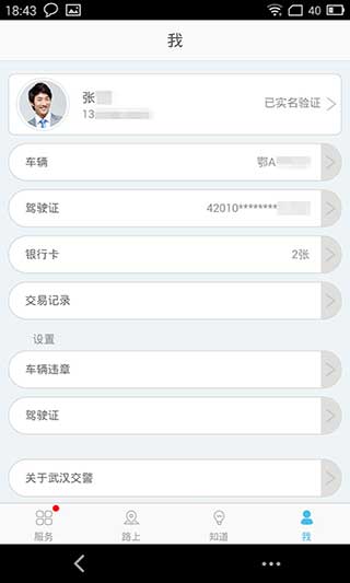 武漢交警APP截圖