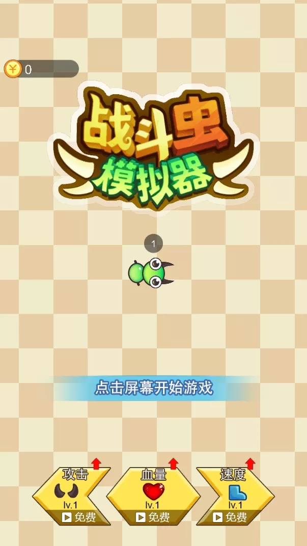 戰(zhàn)斗蟲官方版