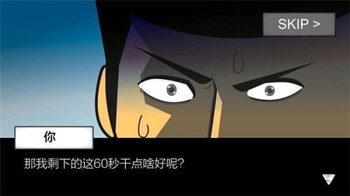 地球滅亡前60秒!游戲