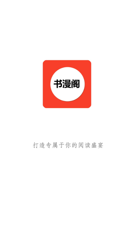 書漫閣官方版app