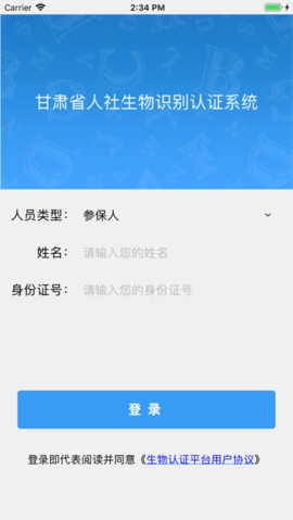 甘肅人社認(rèn)證人臉識(shí)別系統(tǒng)截圖