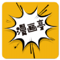 新漫畫亭官方版