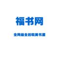 福書(shū)網(wǎng)