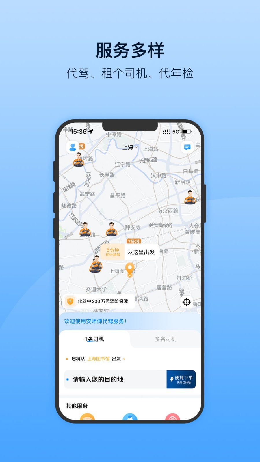 安師傅代駕客戶端